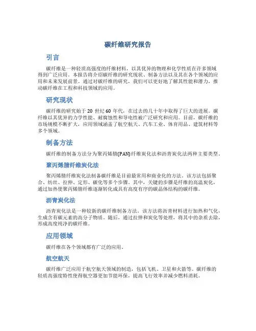 碳纤维研究报告