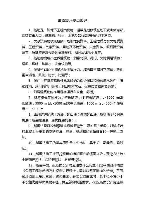 隧道复习要点整理