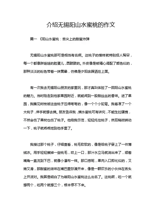 介绍无锡阳山水蜜桃的作文