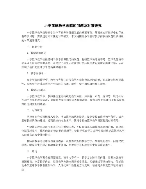 小学篮球教学面临的问题及对策研究