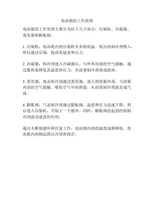 电冰箱的工作原理