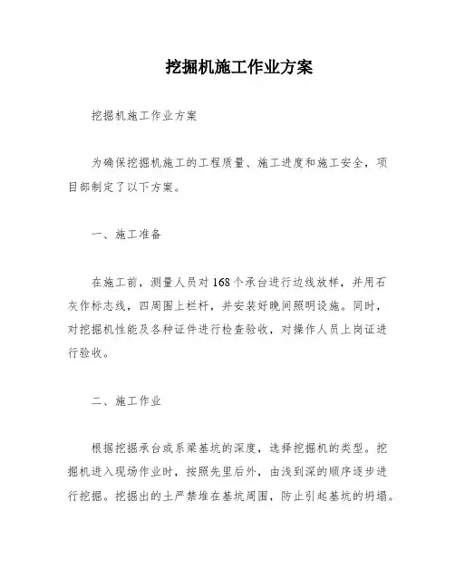 挖掘机施工作业方案