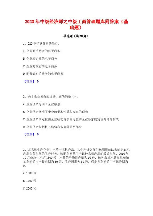 2023年中级经济师之中级工商管理题库附答案(基础题)