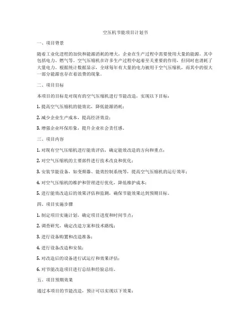 空压机节能项目计划书