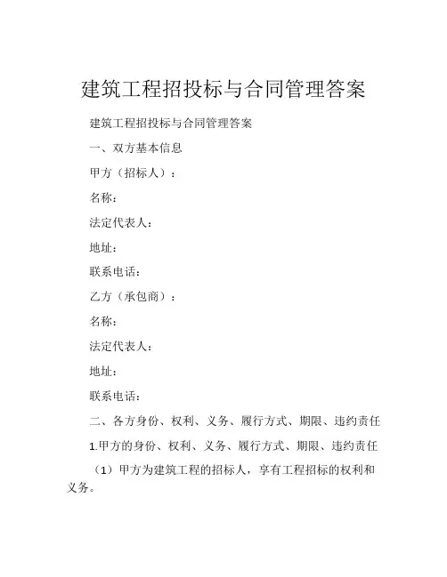 建筑工程招投标与合同管理答案