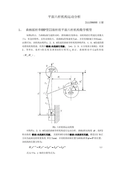 平面六杆机构运动分析