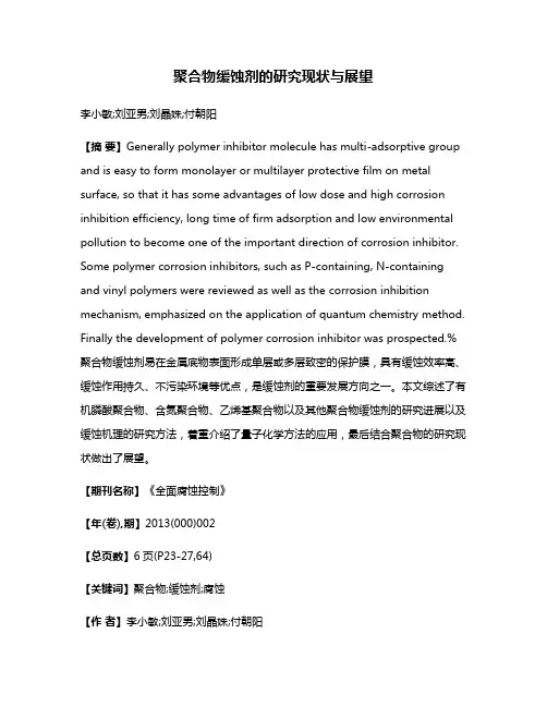 聚合物缓蚀剂的研究现状与展望