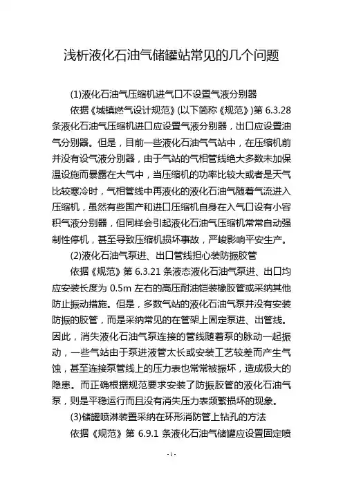 浅析液化石油气储罐站常见的几个问题