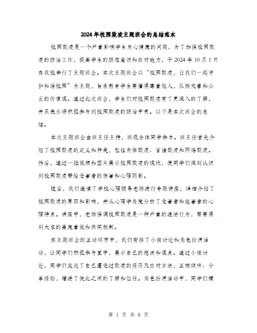 2024年校园欺凌主题班会的总结范本(3篇)