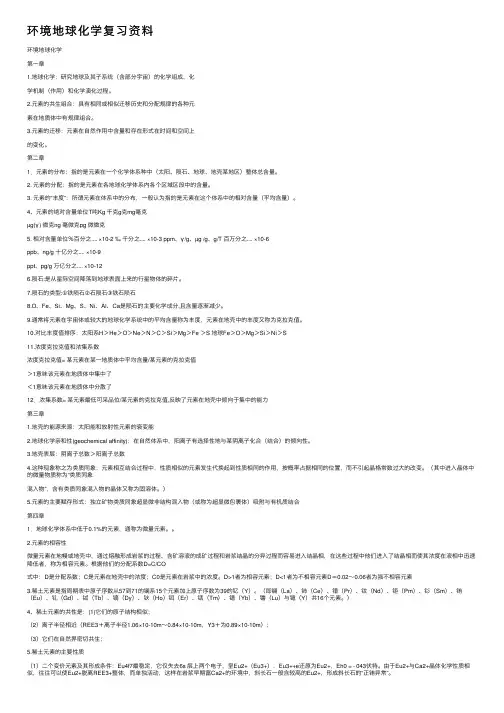 环境地球化学复习资料