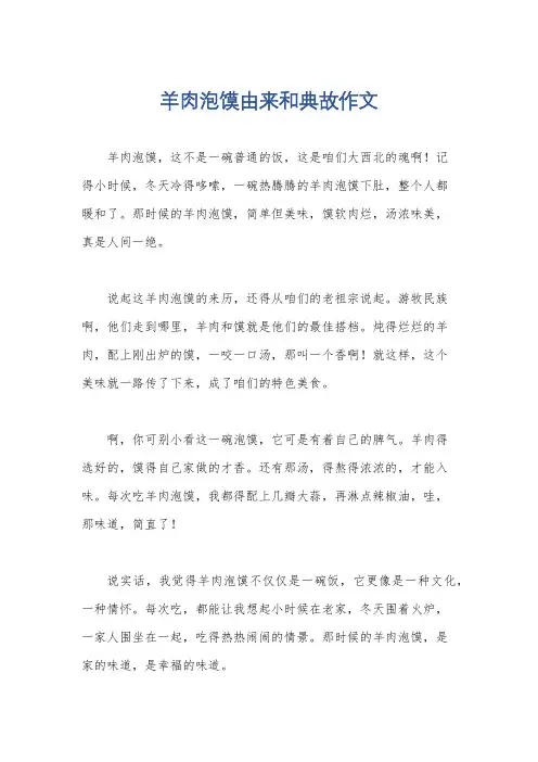 羊肉泡馍由来和典故作文