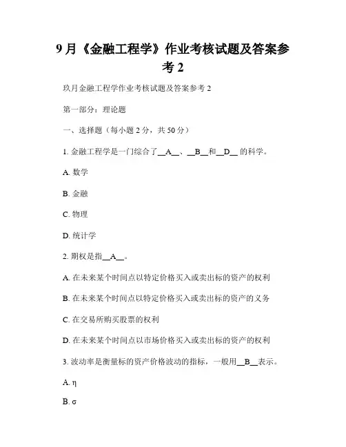 9月《金融工程学》作业考核试题及答案参考2