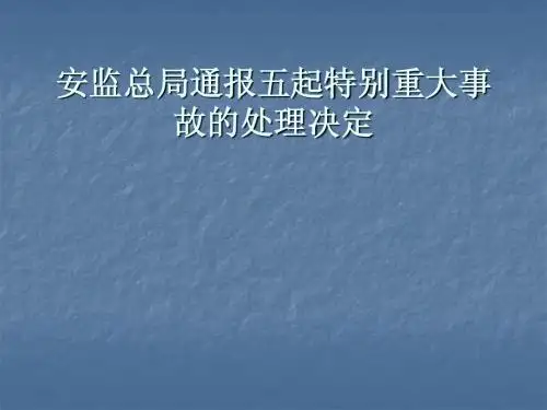 安监总局通报五起特别重大事故并采取相应措施