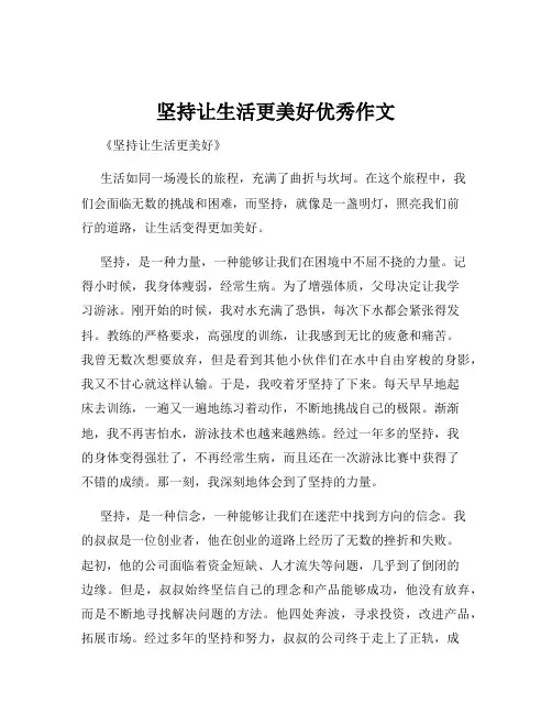 坚持让生活更美好优秀作文
