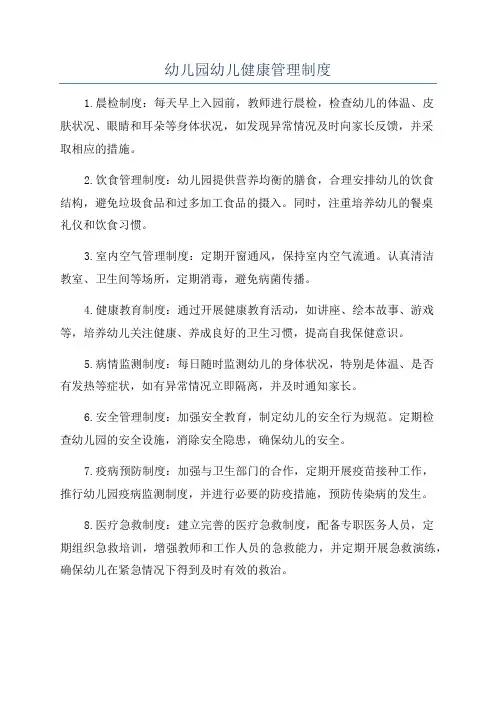 幼儿园幼儿健康管理制度