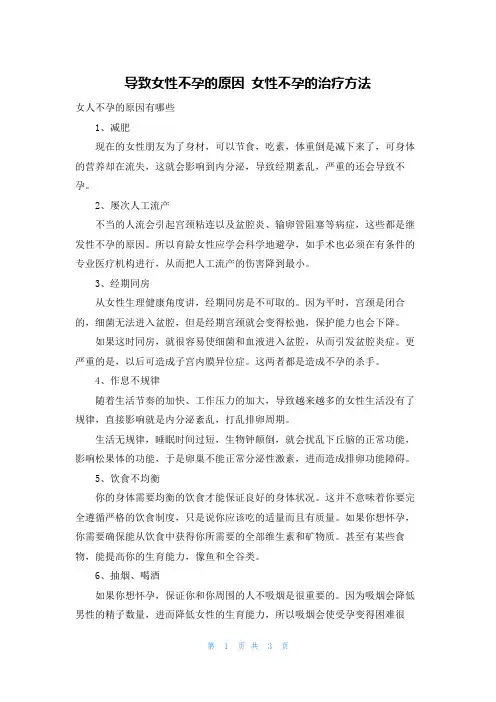 导致女性不孕的原因 女性不孕的治疗方法