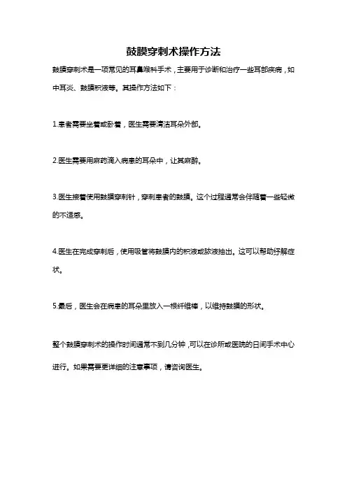鼓膜穿刺术操作方法