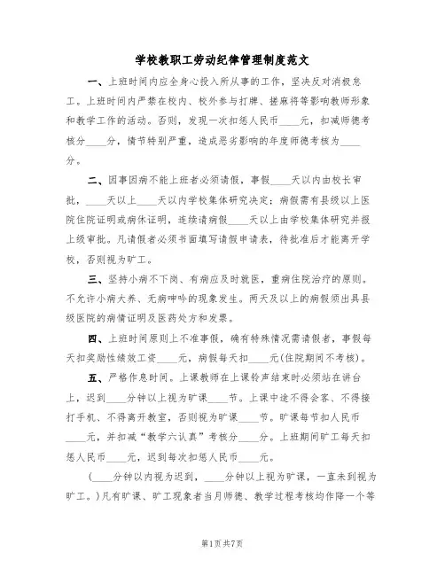 学校教职工劳动纪律管理制度范文(3篇)