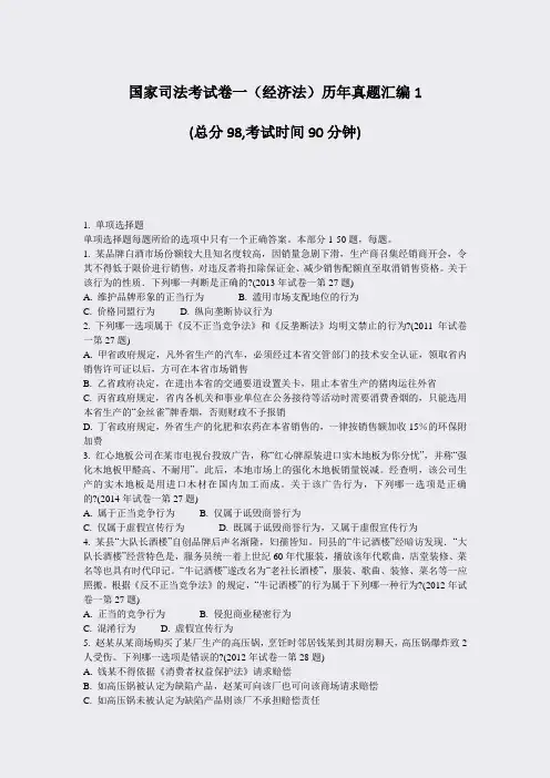 国家司法考试卷一经济法历年真题汇编1_真题-无答案