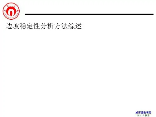 岩土工程稳定性--边坡稳定性分析方法综述