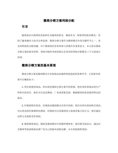 微商分销方案利润分配