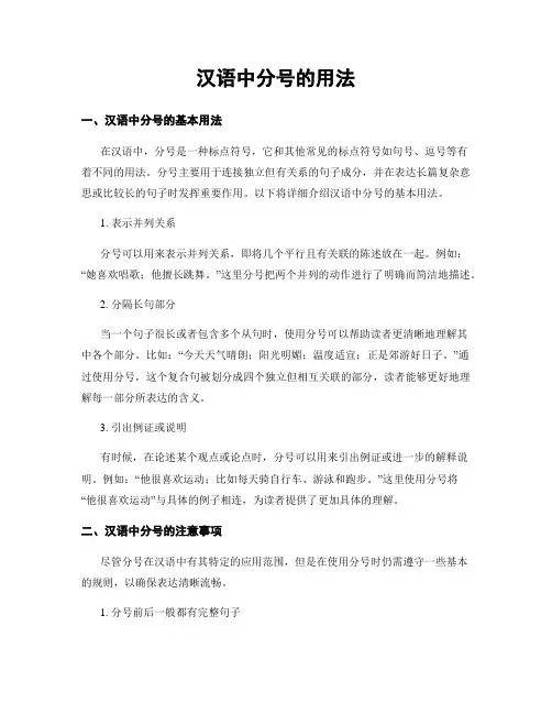 汉语中分号的用法