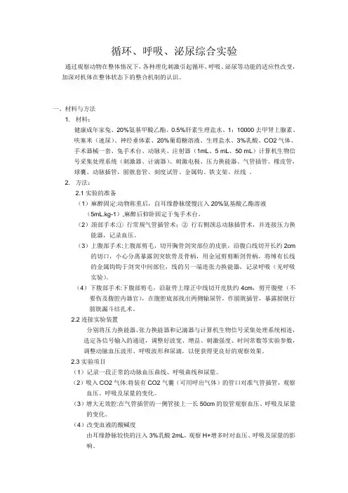 循环呼吸泌尿实验报告