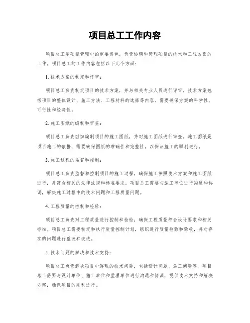 项目总工工作内容