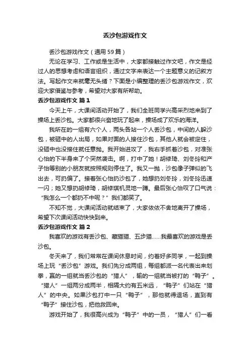 丢沙包游戏作文（通用59篇）