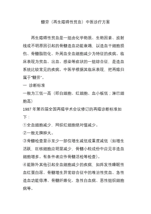 髓劳(再生障碍性贫血)中医诊疗方案
