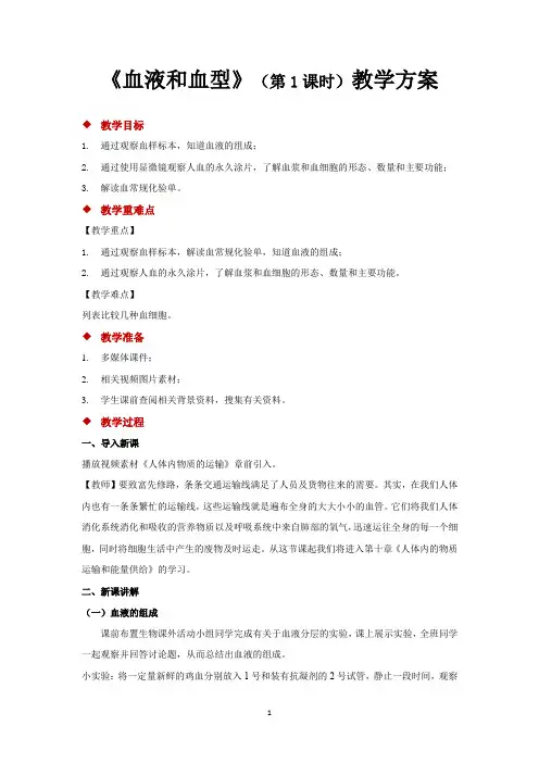 苏教版七年级生物下册教学设计 血液和血型第1课时