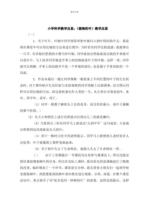 小学科学教学反思：《植物的叶》教学反思