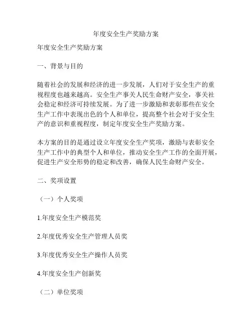 年度安全生产奖励方案