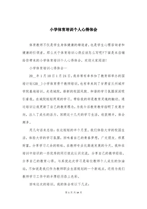 小学体育培训个人心得体会