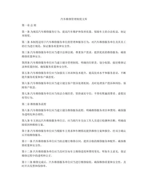 汽车维修管理制度文库