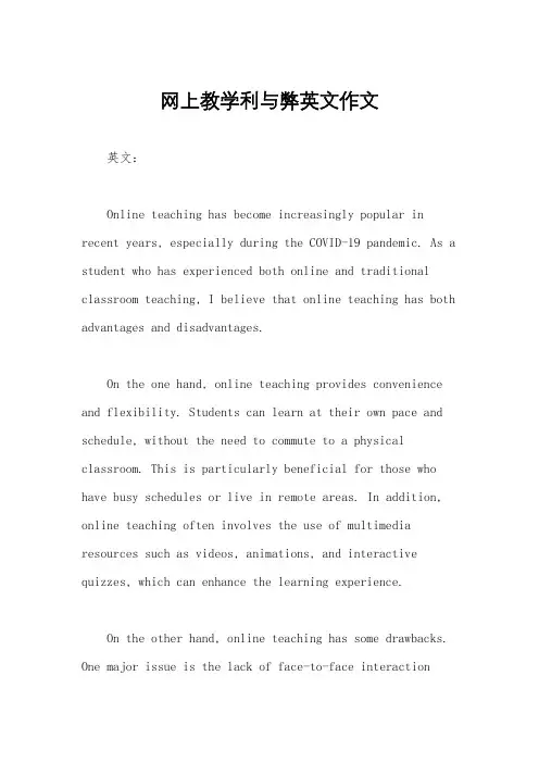 网上教学利与弊英文作文