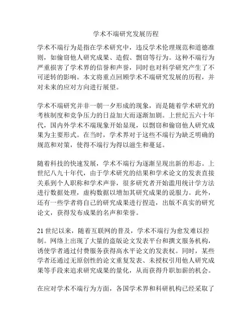 学术不端研究发展历程