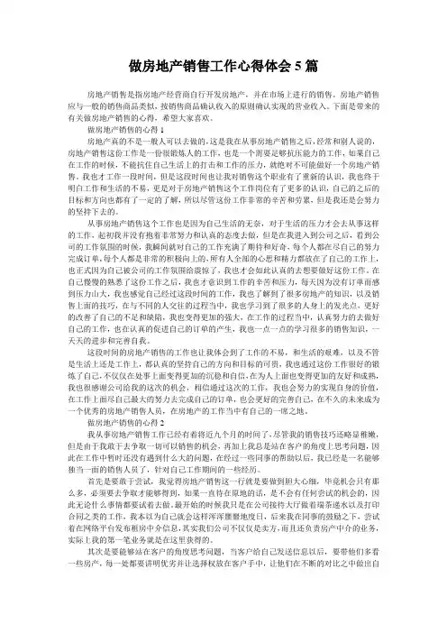 做房地产销售工作心得体会5篇