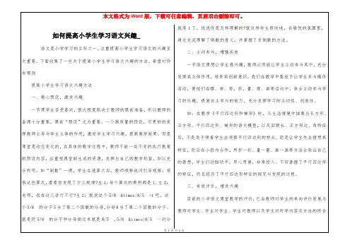 如何提高小学生学习语文兴趣_