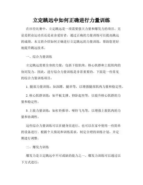 立定跳远中如何正确进行力量训练
