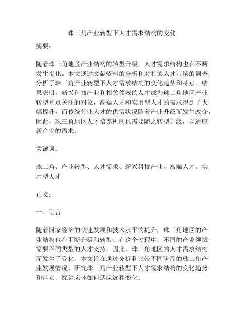 珠三角产业转型下人才需求结构的变化
