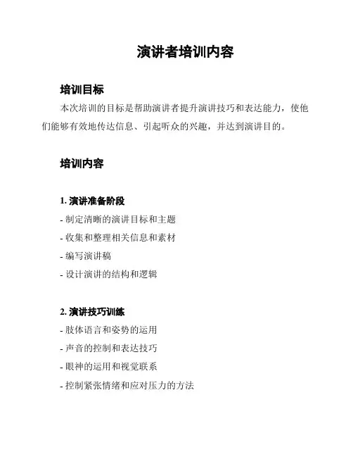 演讲者培训内容