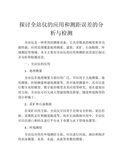 探讨全站仪的应用和测距误差的分析与检测