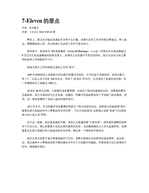 7-Eleven的原点