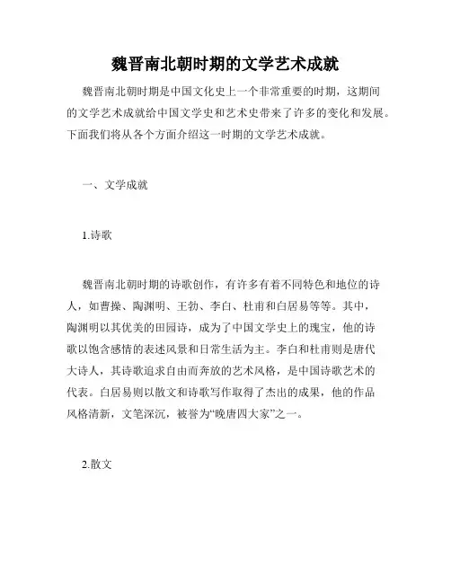 魏晋南北朝时期的文学艺术成就