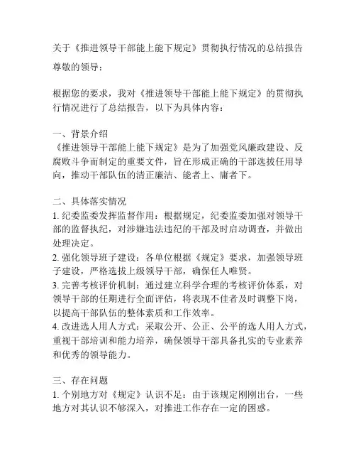 关于《推进领导干部能上能下规定》贯彻执行情况的总结报告