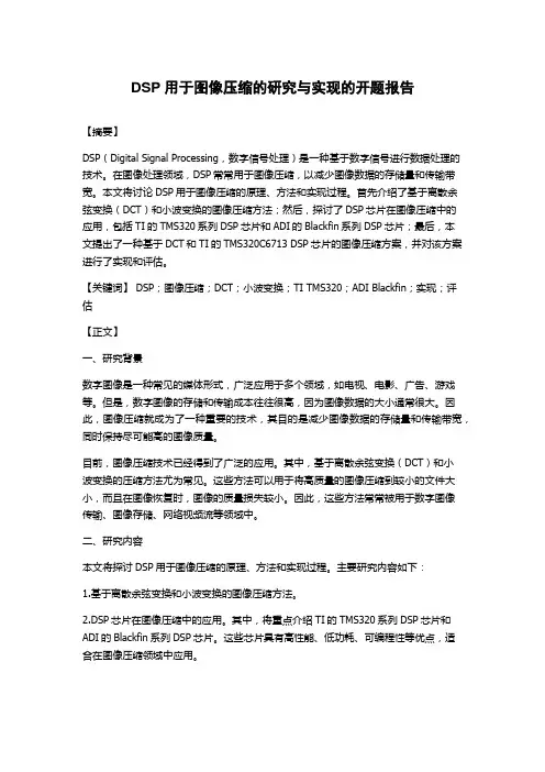 DSP用于图像压缩的研究与实现的开题报告