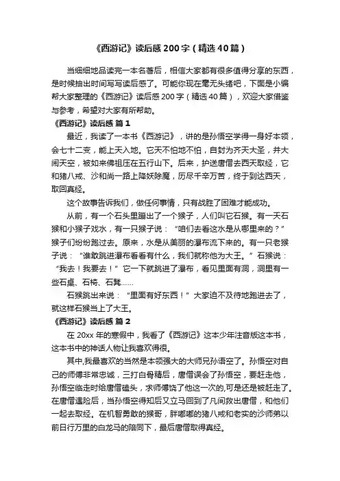《西游记》读后感200字（精选40篇）
