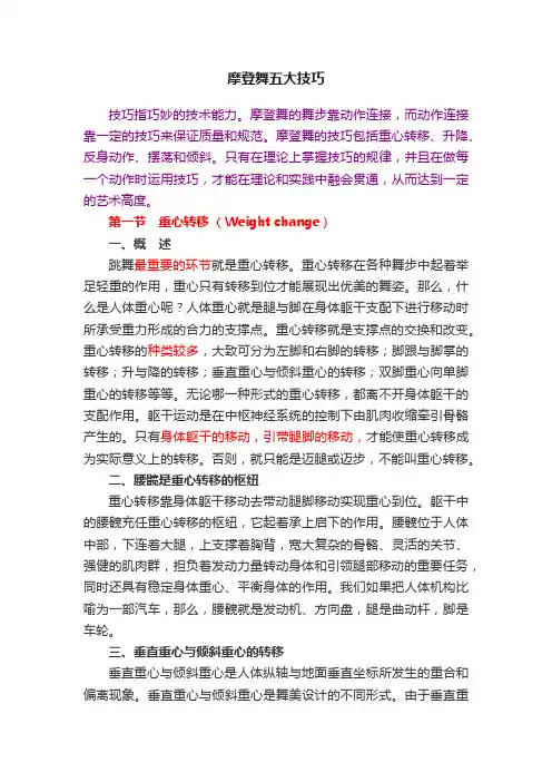 摩登舞五大技巧