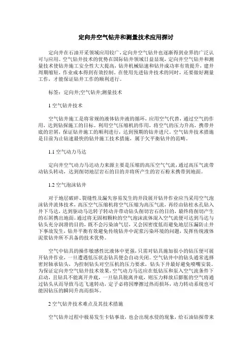 定向井空气钻井和测量技术应用探讨